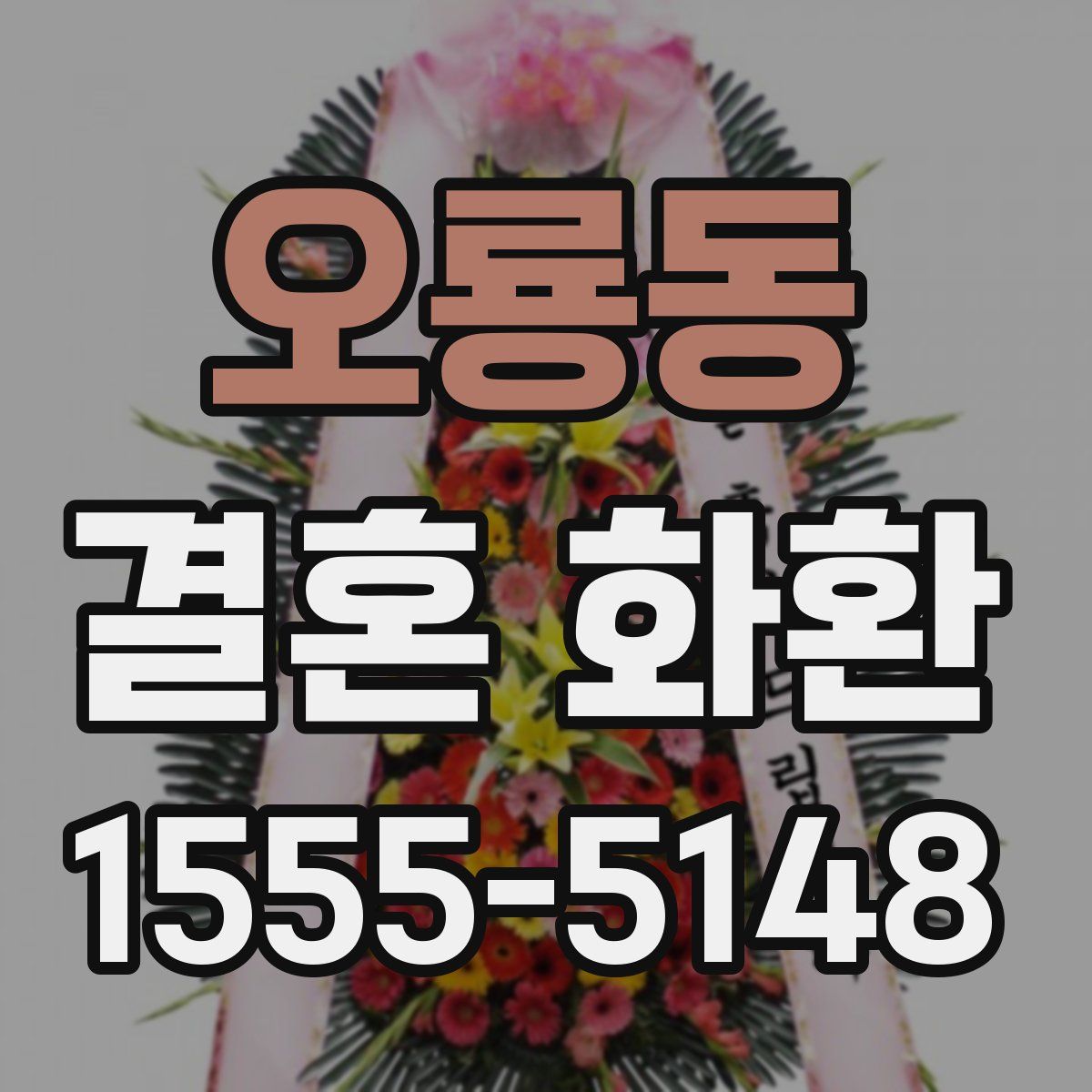 오룡동 결혼 화환