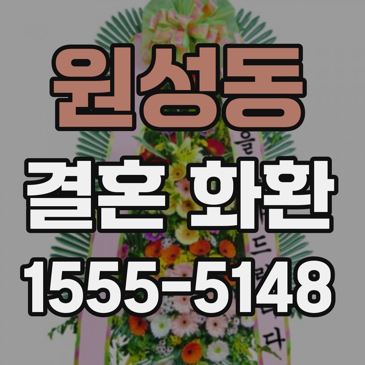 원성동 결혼 화환 배송 전 고객이 준비할 정보
