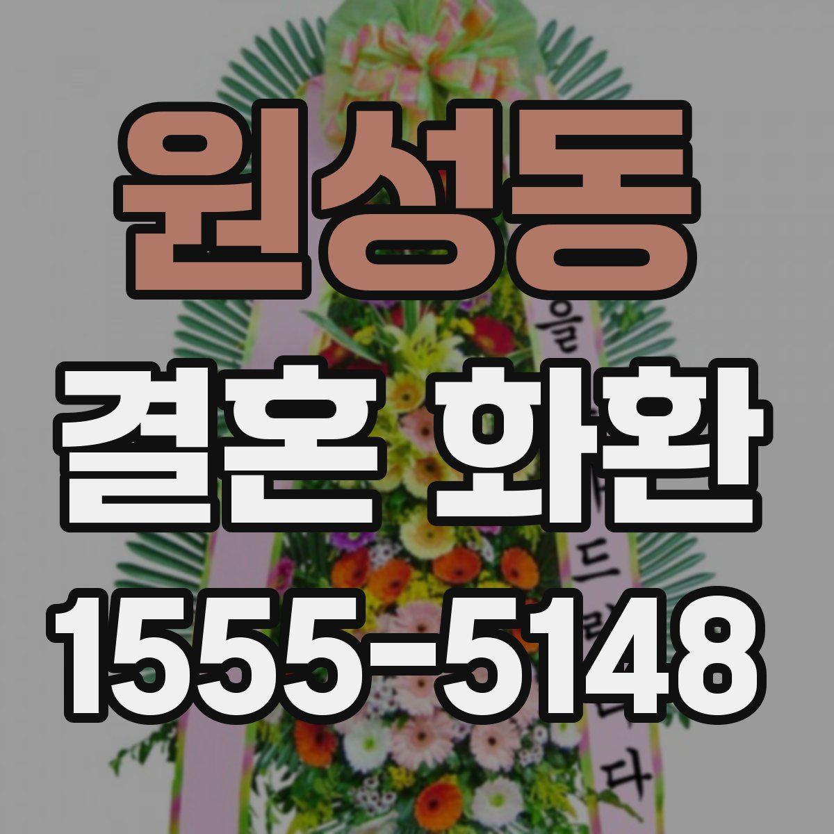 원성동 결혼 화환