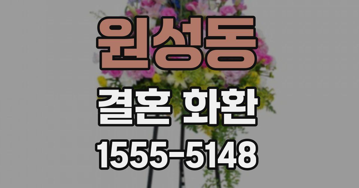 원성동 결혼 화환