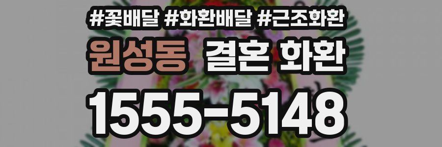 원성동 결혼 화환