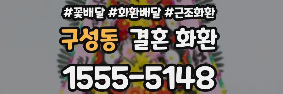 구성동 결혼 화환