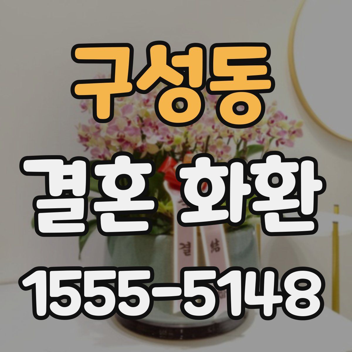 구성동 결혼 화환