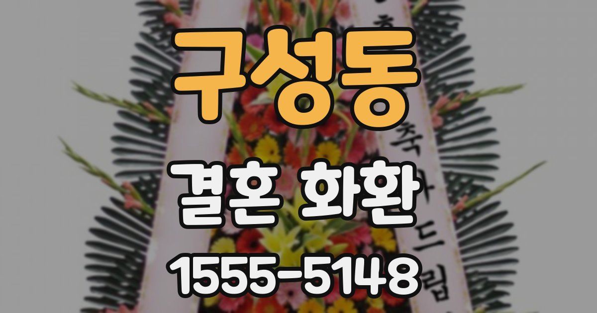 구성동 결혼 화환