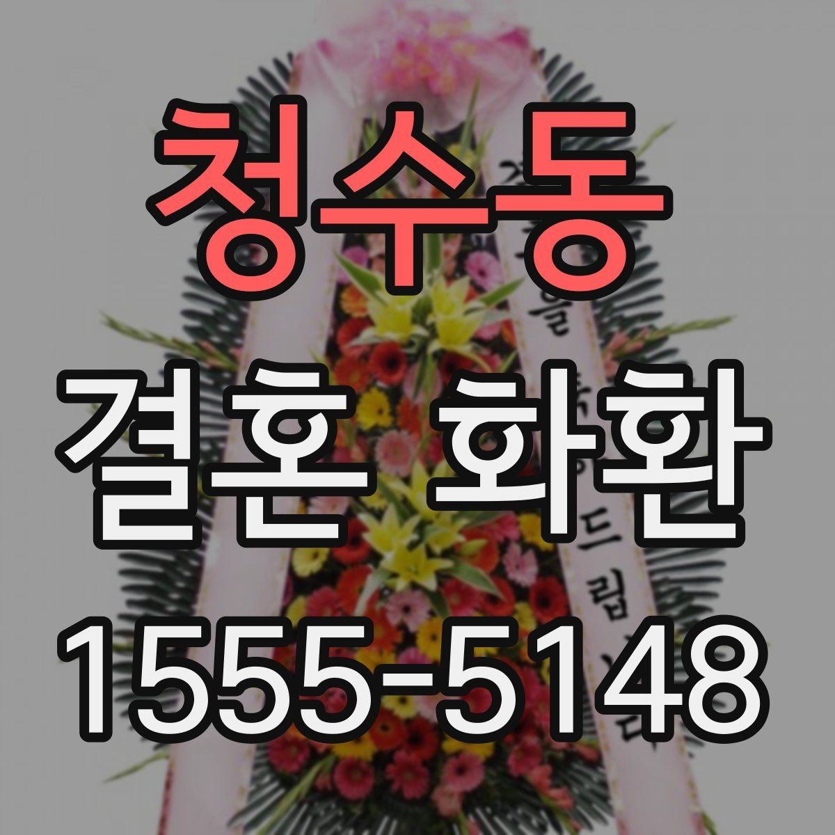 청수동 결혼 화환 상황에 따라 달라지는 주문 팁
