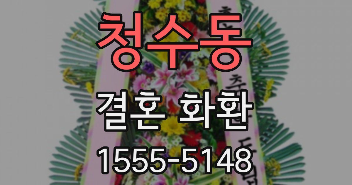 청수동 결혼 화환