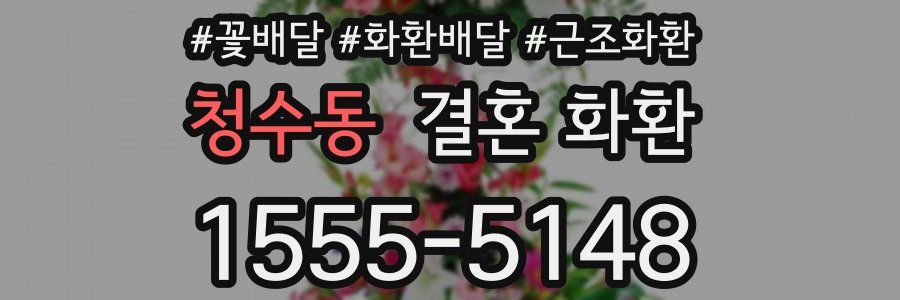 청수동 결혼 화환