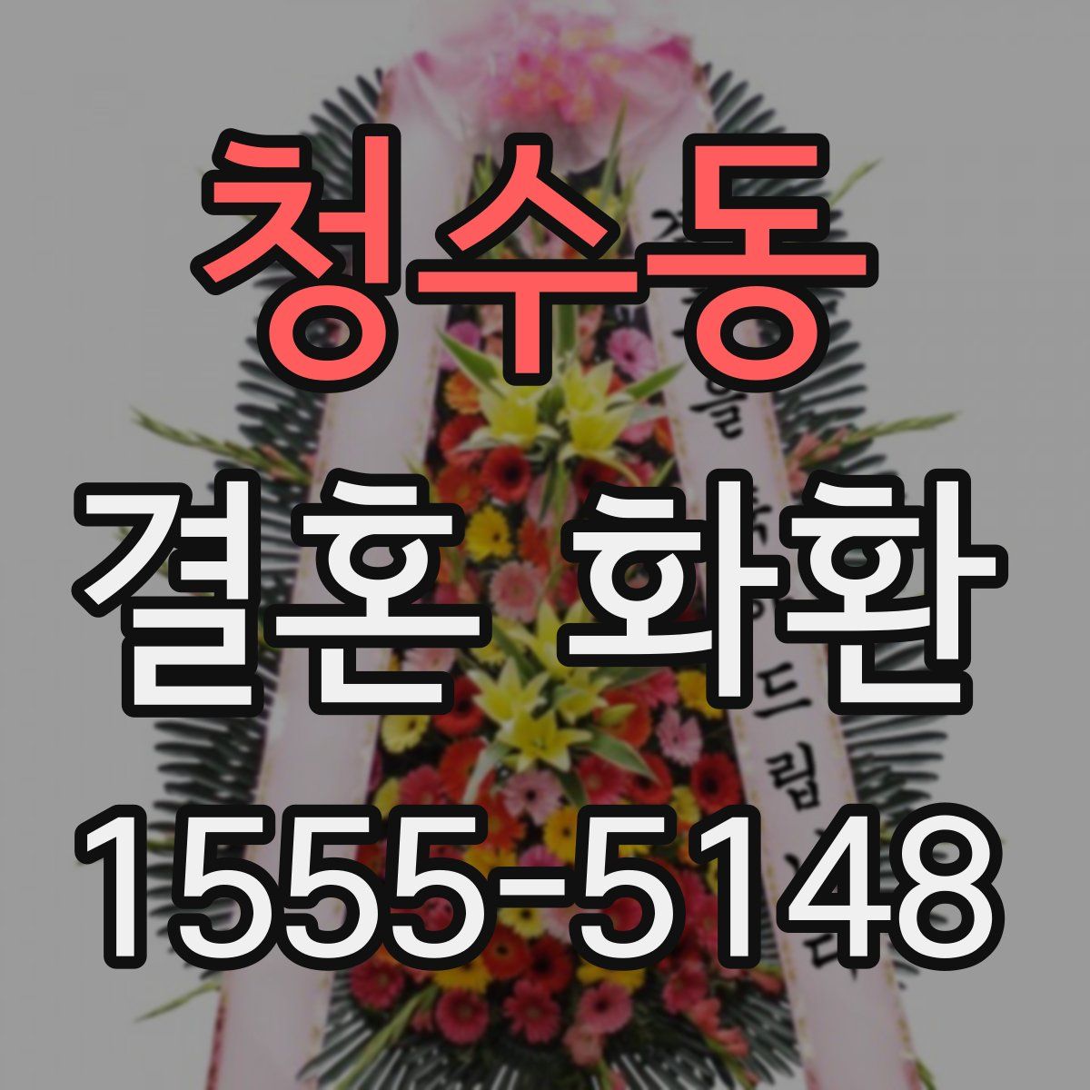 청수동 결혼 화환