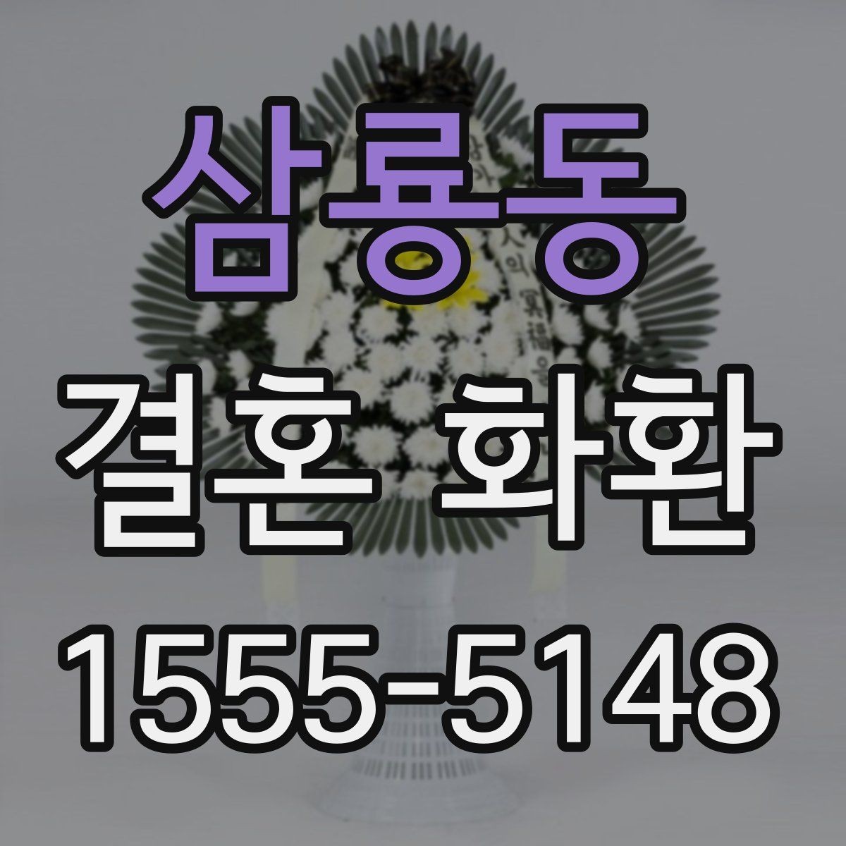 삼룡동 결혼 화환 문구 수정 요청 전 체크사항