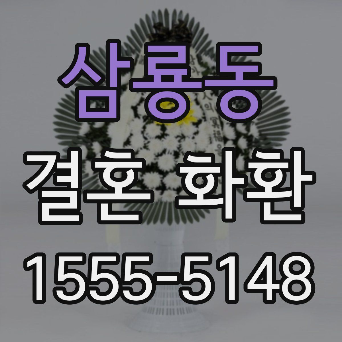 삼룡동 결혼 화환