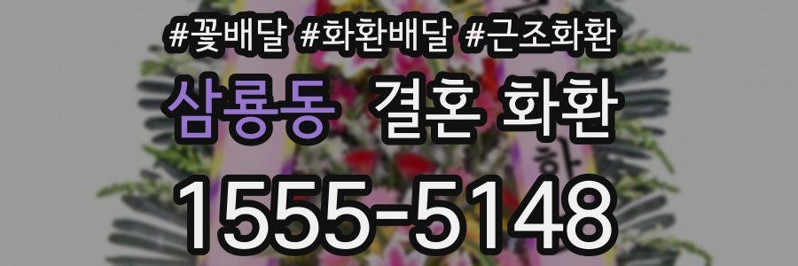 삼룡동 결혼 화환