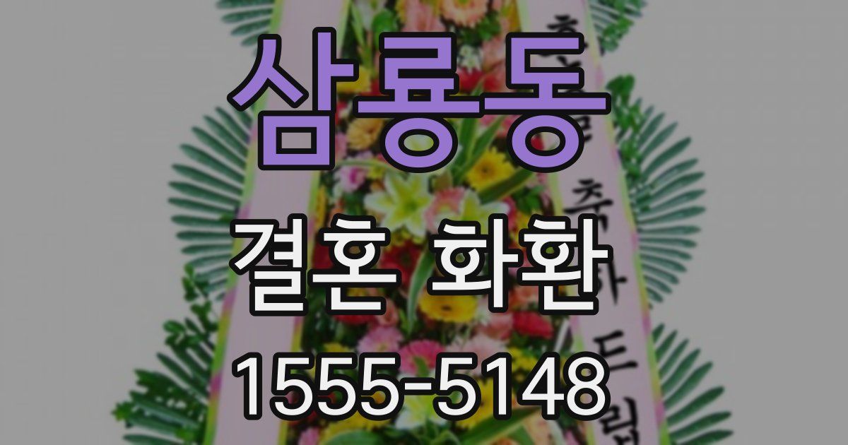 삼룡동 결혼 화환
