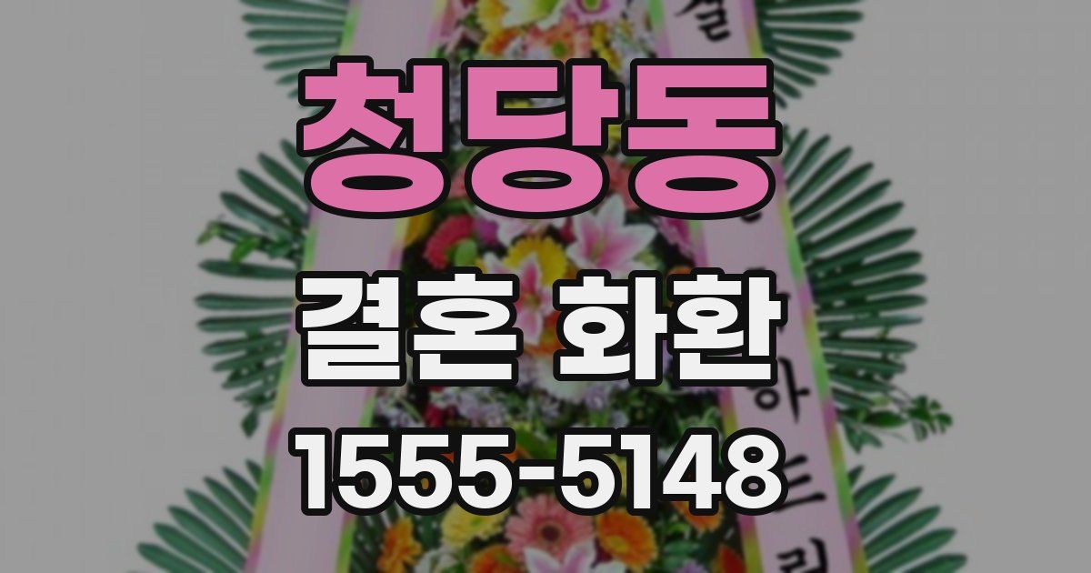 청당동 결혼 화환