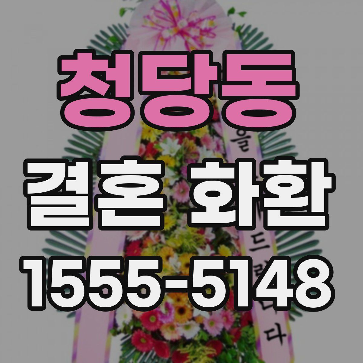 청당동 결혼 화환