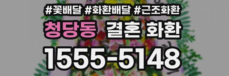 청당동 결혼 화환