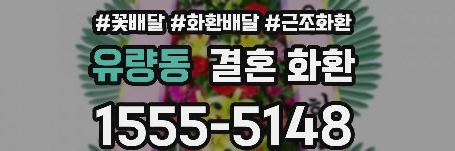 유량동 결혼 화환