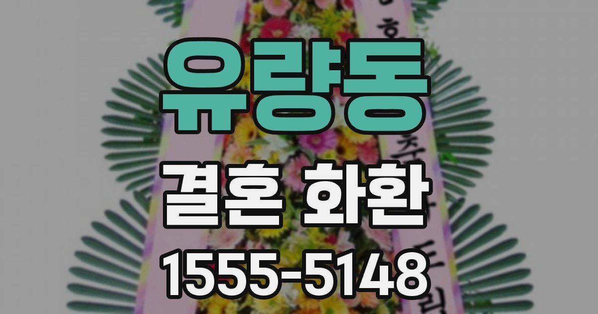 유량동 결혼 화환