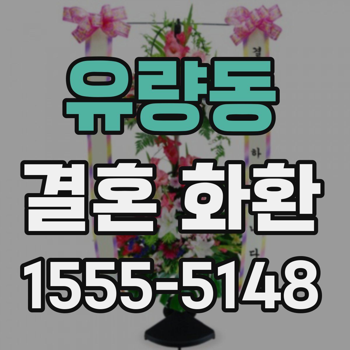 유량동 결혼 화환