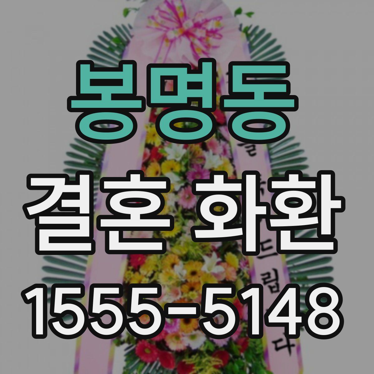 봉명동 결혼 화환