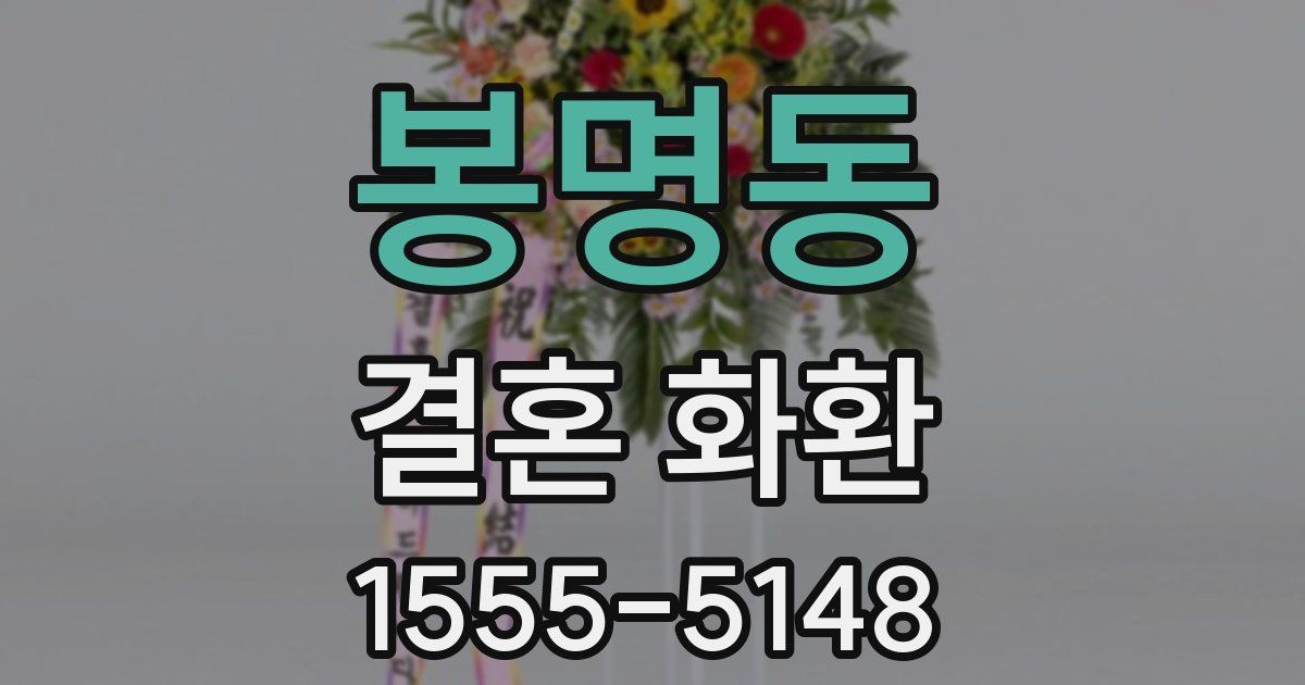 봉명동 결혼 화환