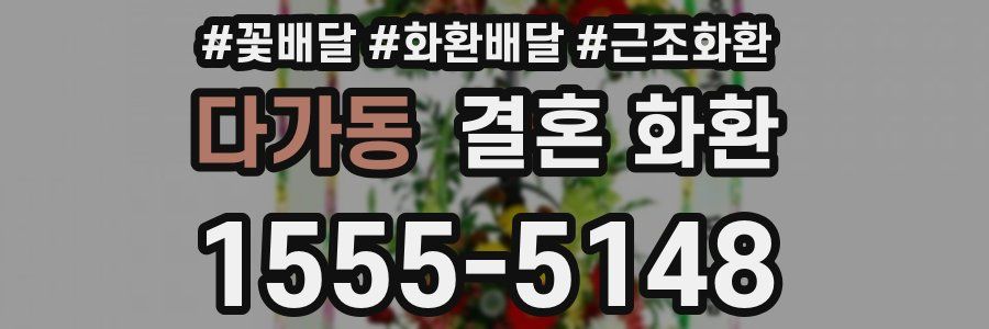 다가동 결혼 화환