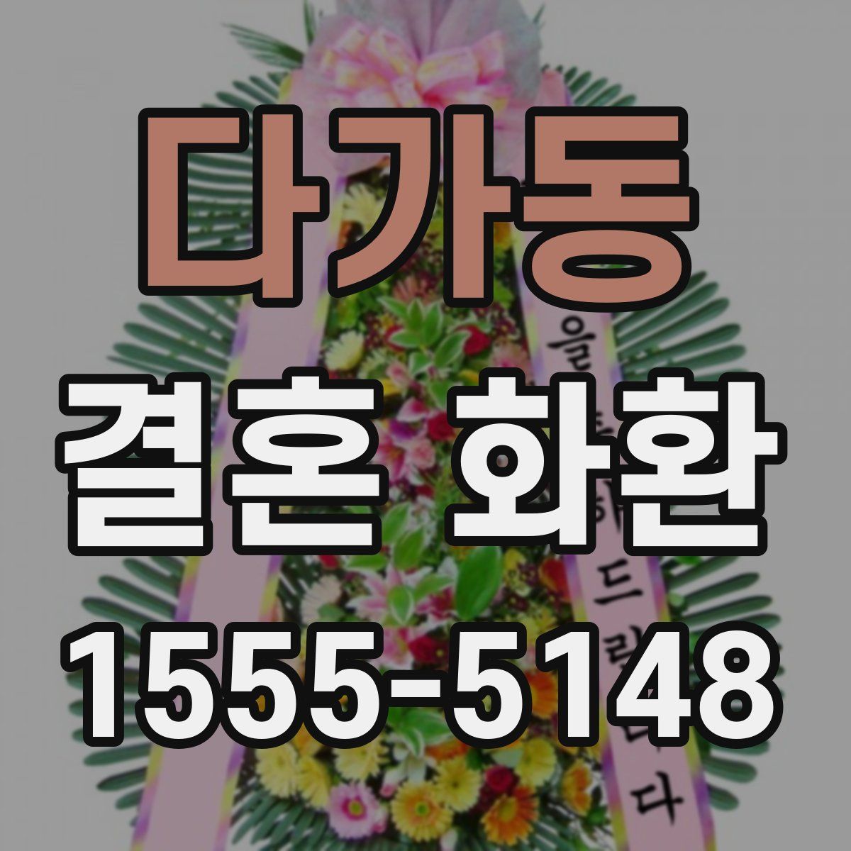 다가동 결혼 화환
