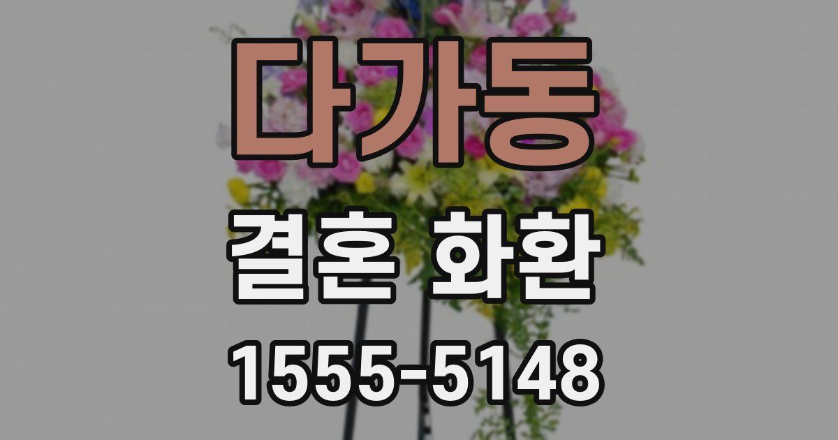 다가동 결혼 화환