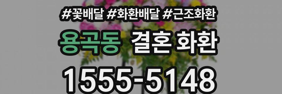 용곡동 결혼 화환