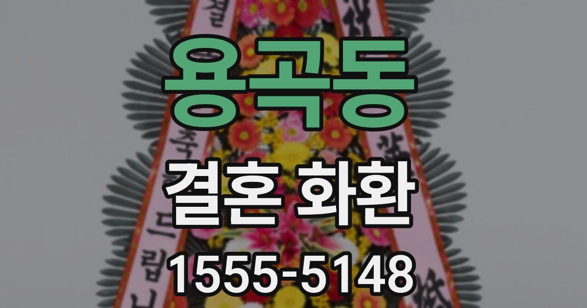 용곡동 결혼 화환