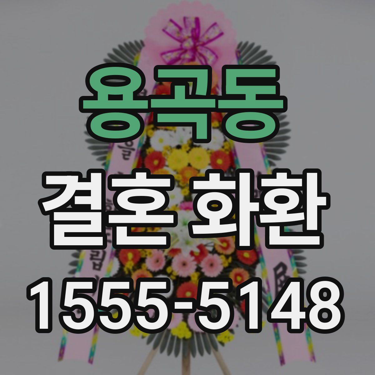 용곡동 결혼 화환