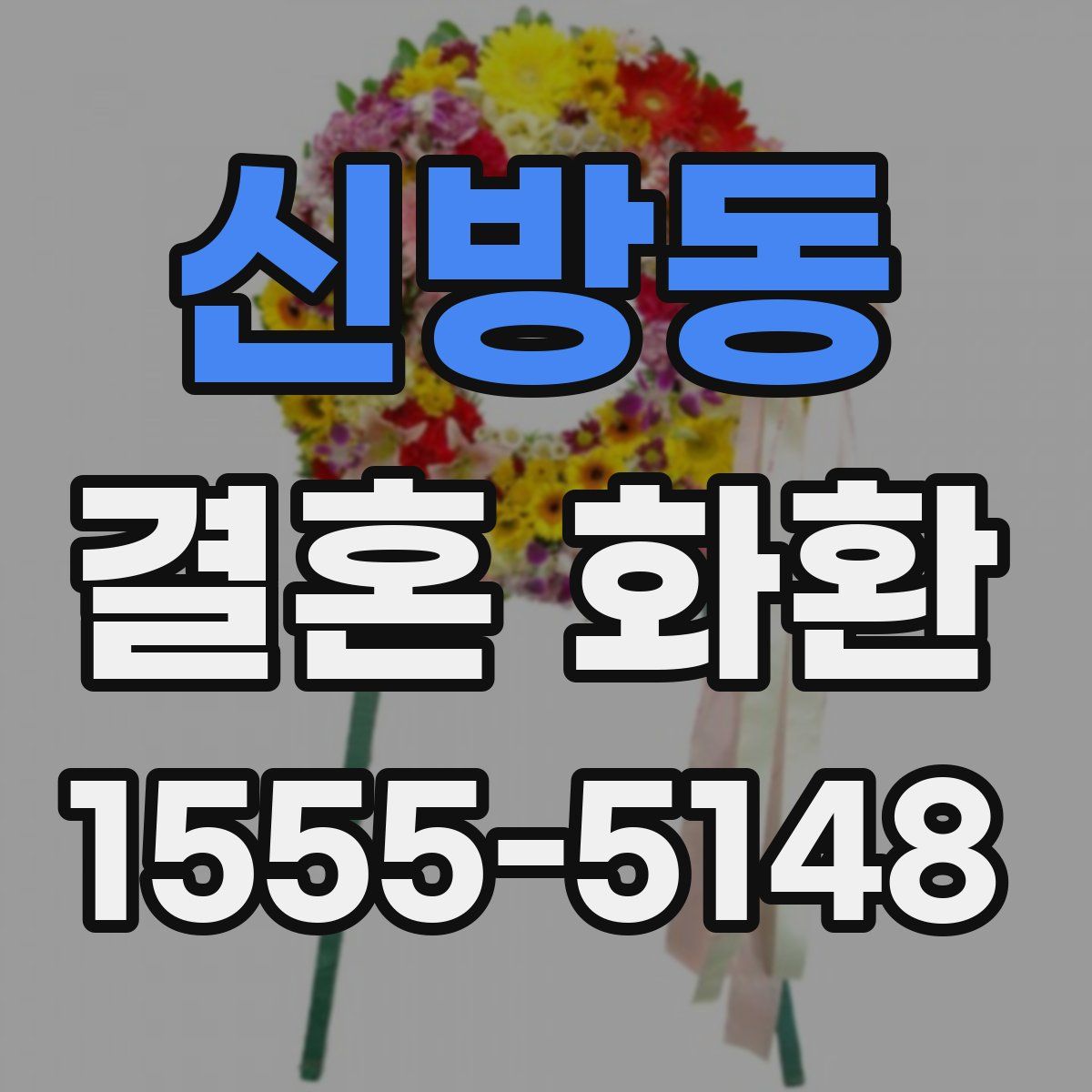 신방동 결혼 화환