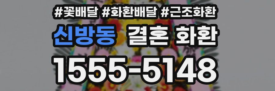 신방동 결혼 화환