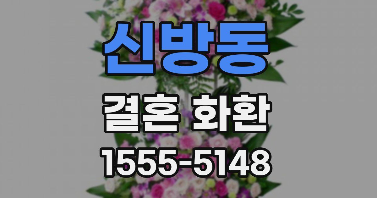 신방동 결혼 화환