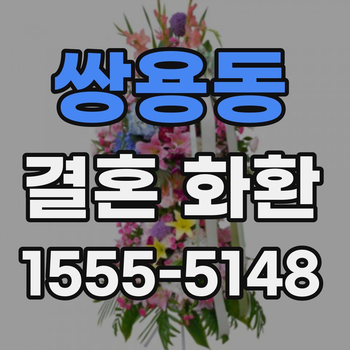 쌍용동 결혼 화환