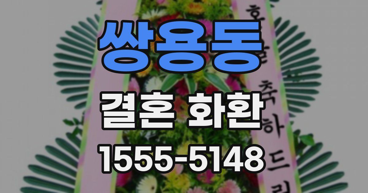 쌍용동 결혼 화환