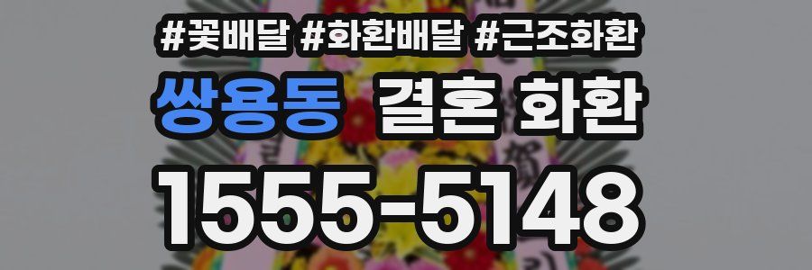 쌍용동 결혼 화환