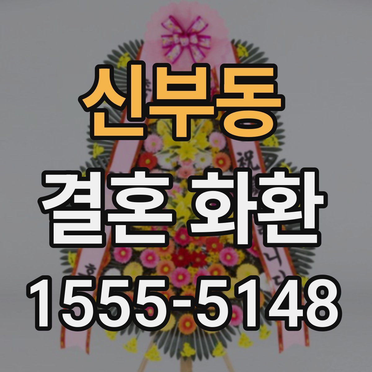 신부동 결혼 화환