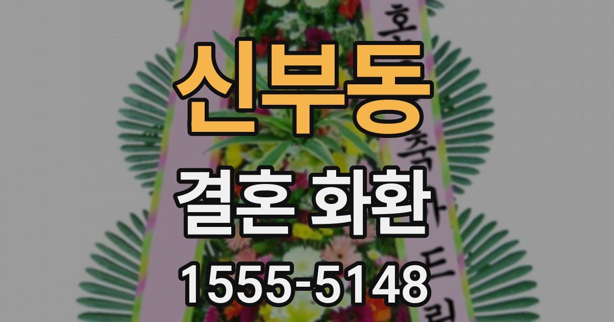 신부동 결혼 화환