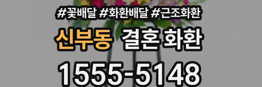 신부동 결혼 화환
