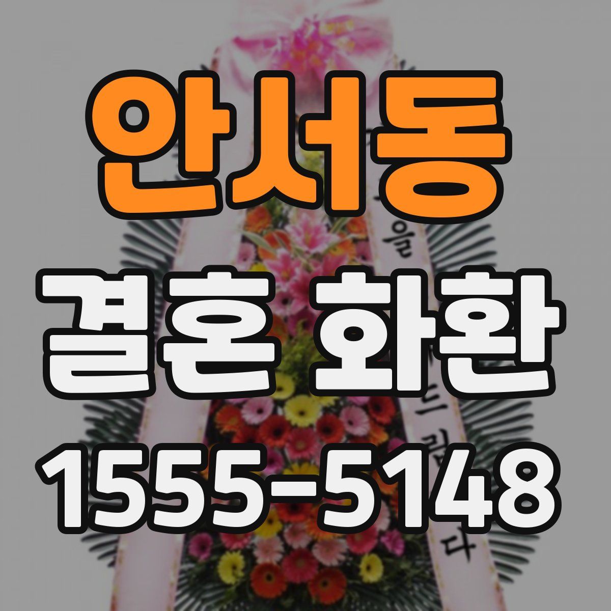 안서동 결혼 화환