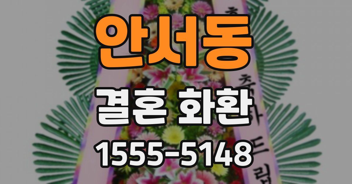 안서동 결혼 화환