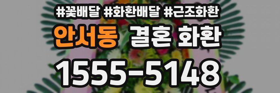 안서동 결혼 화환