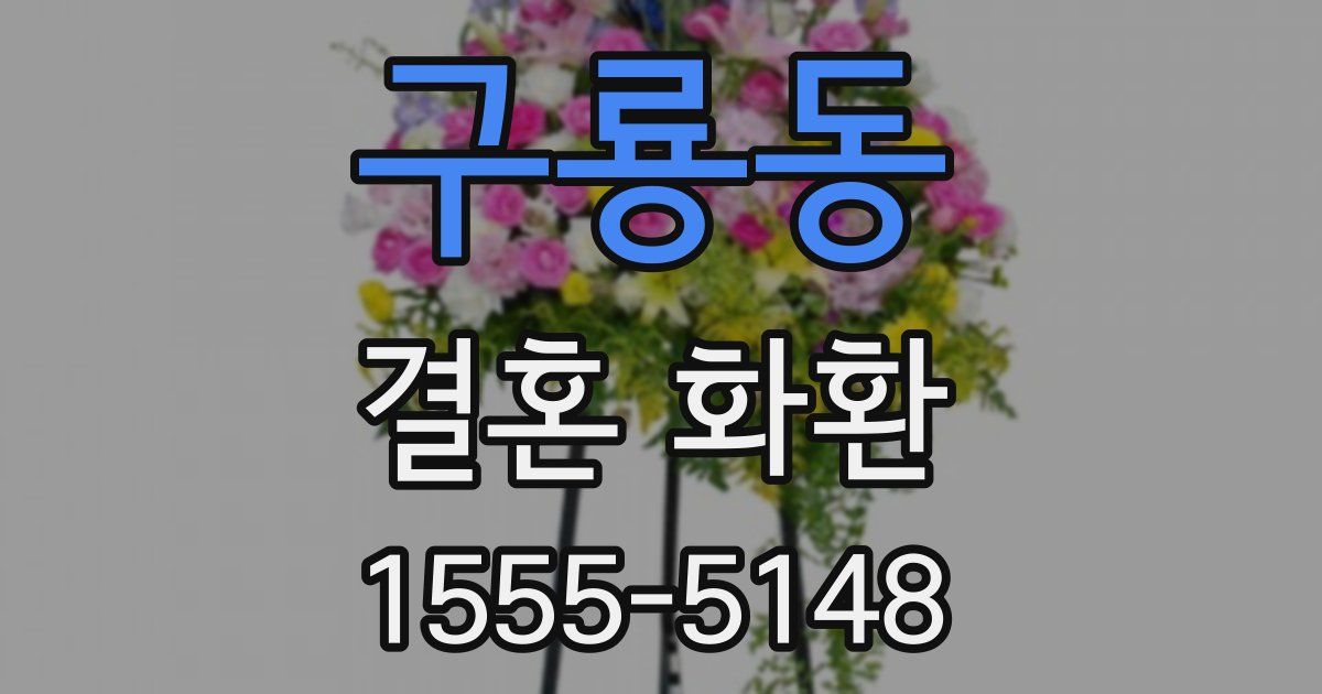 구룡동 결혼 화환