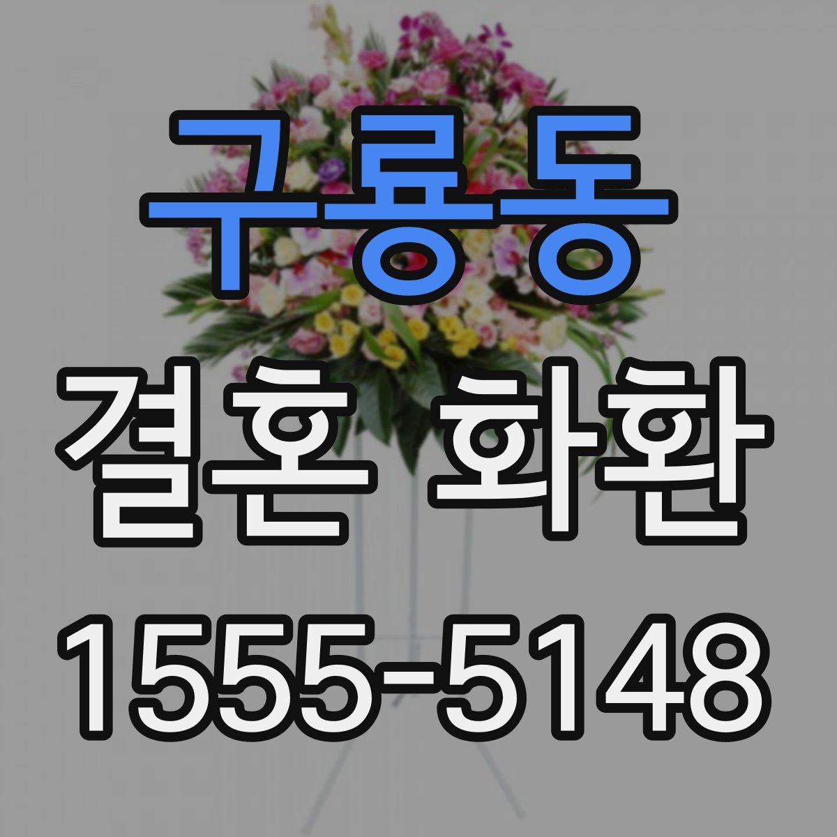 구룡동 결혼 화환