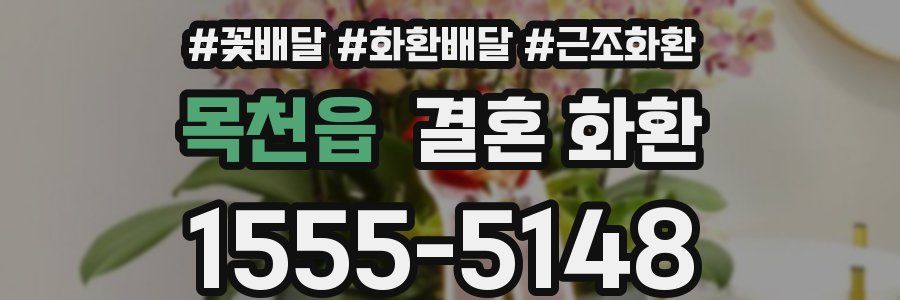 목천읍 결혼 화환