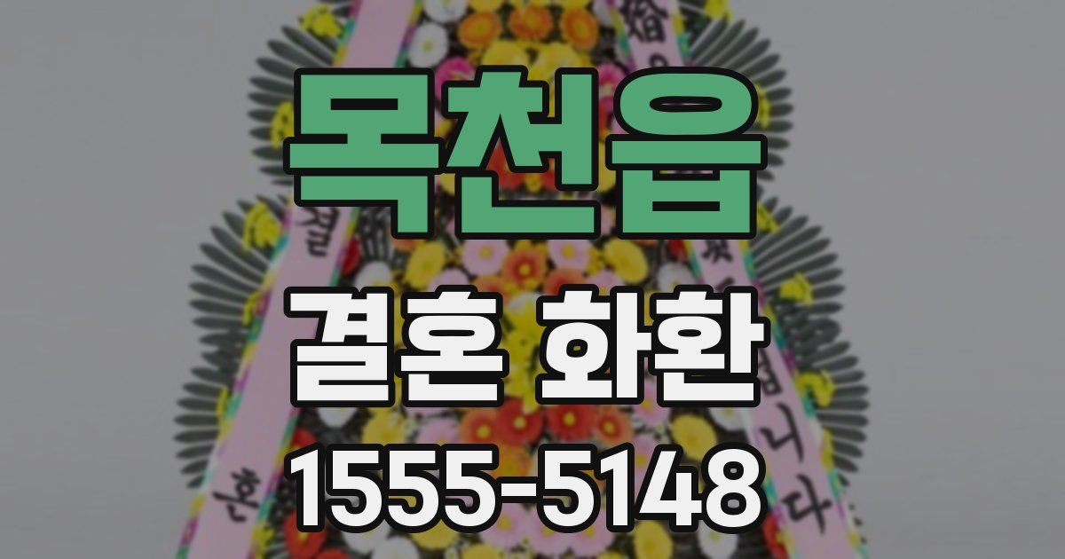 목천읍 결혼 화환