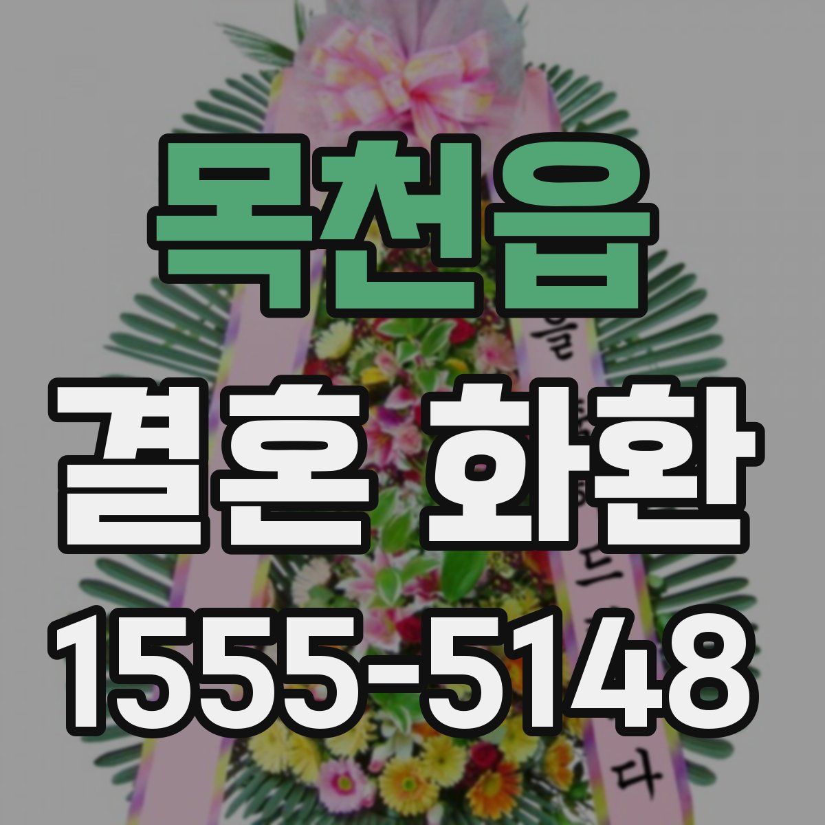 목천읍 결혼 화환