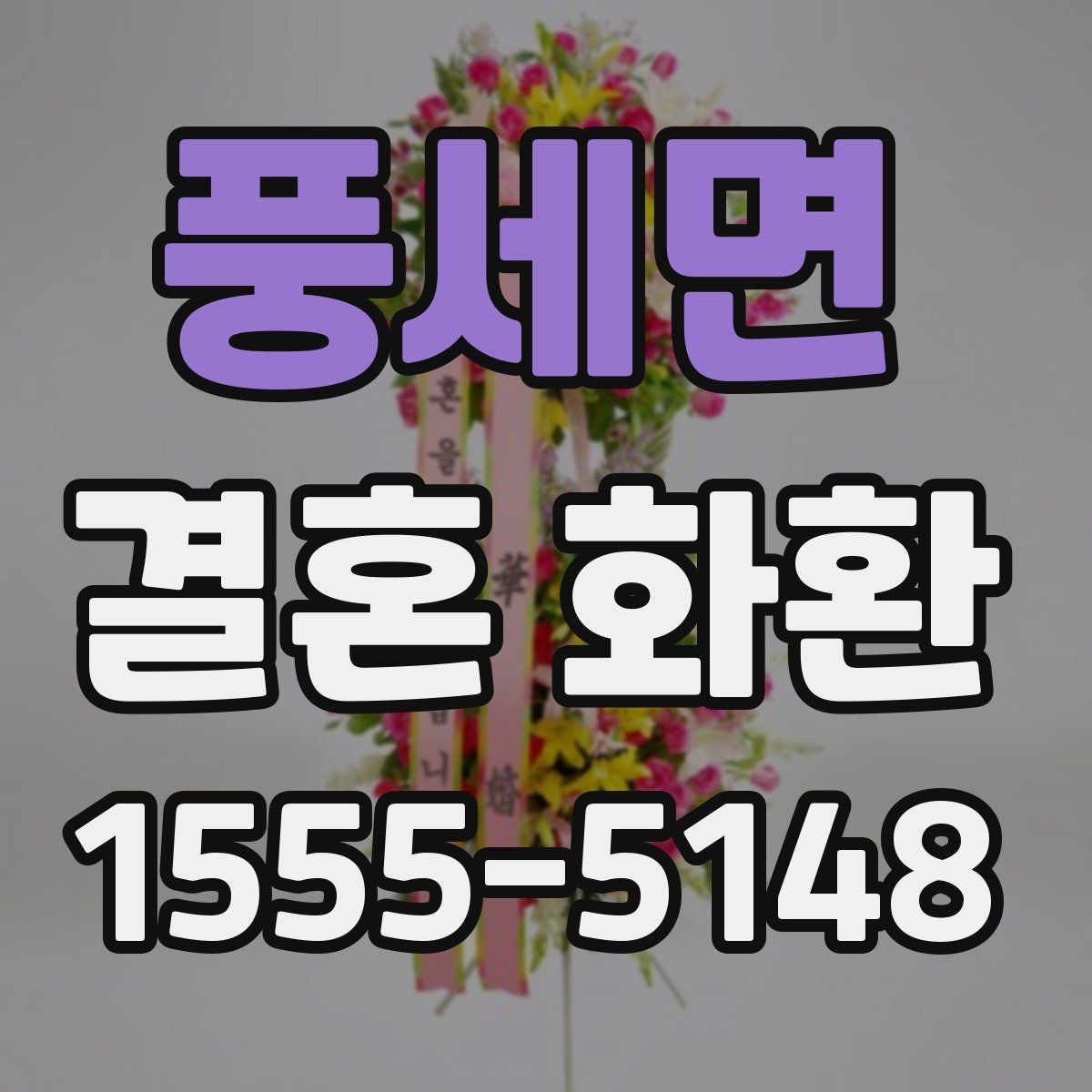 풍세면 결혼 화환 배치 위치에 따라 달라지는 선택