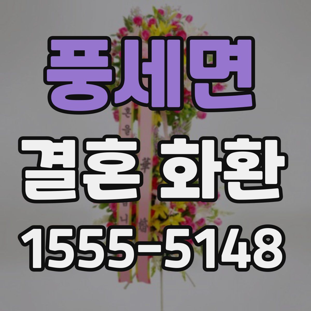 풍세면 결혼 화환
