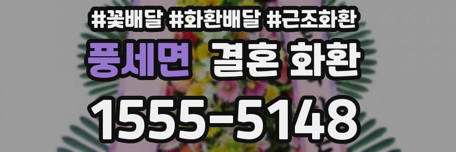 풍세면 결혼 화환